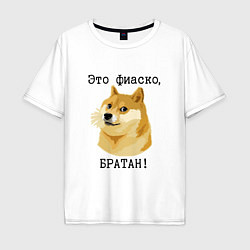 Мужская футболка оверсайз Это фиаско, братан!