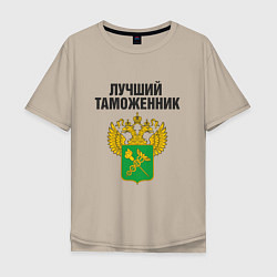 Мужская футболка оверсайз Лучший таможенник
