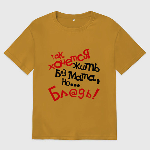Мужская футболка оверсайз Жизнь без мата / Горчичный – фото 1
