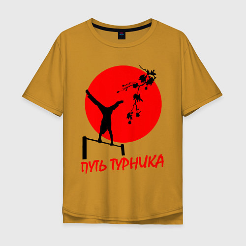 Мужская футболка оверсайз Путь турника / Горчичный – фото 1