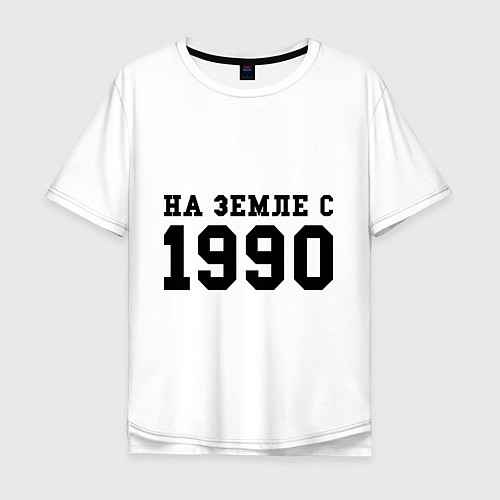 Мужская футболка оверсайз На Земле с 1990 / Белый – фото 1