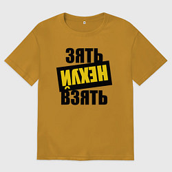 Футболка оверсайз мужская Зять нех взять, цвет: горчичный