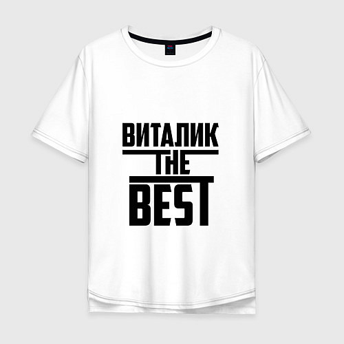Мужская футболка оверсайз Виталик the best / Белый – фото 1