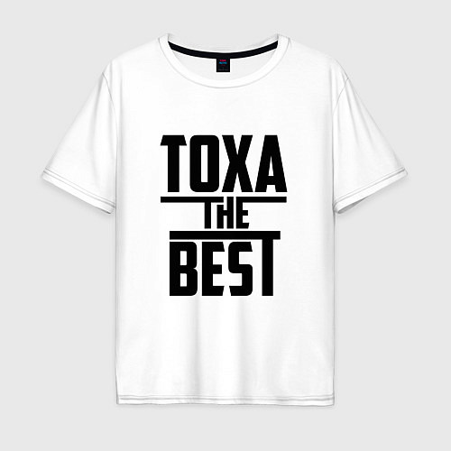 Мужская футболка оверсайз Тоха the best / Белый – фото 1