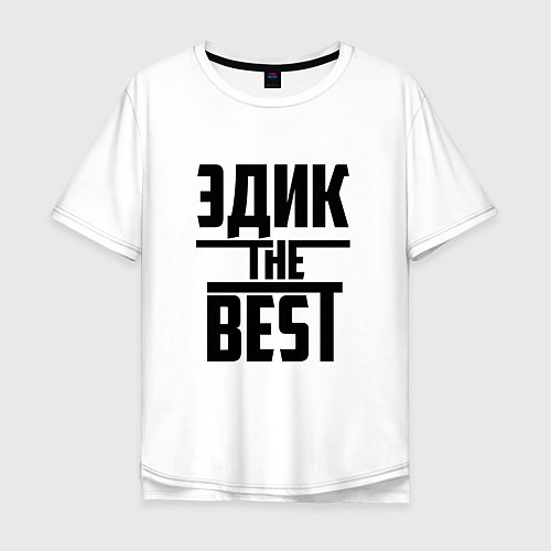 Мужская футболка оверсайз Эдик the best / Белый – фото 1