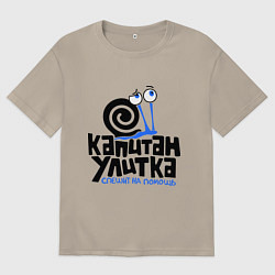 Футболка оверсайз мужская Улитка, цвет: миндальный