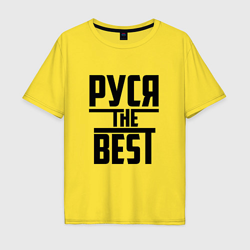 Мужская футболка оверсайз Руся the best / Желтый – фото 1