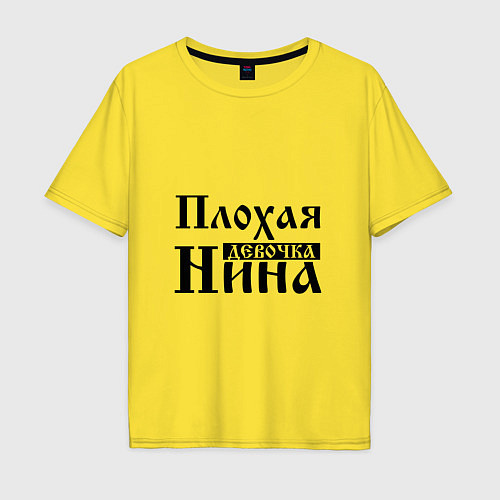 Мужская футболка оверсайз Плохая девочка Нина / Желтый – фото 1