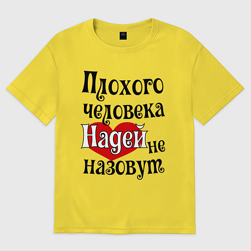 Мужская футболка оверсайз Плохая Надька / Желтый – фото 1