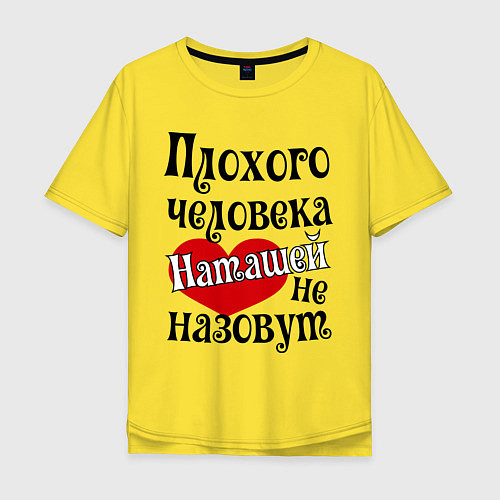 Мужская футболка оверсайз Плохая Наташа / Желтый – фото 1