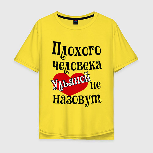 Мужская футболка оверсайз Плохая Ульяна / Желтый – фото 1