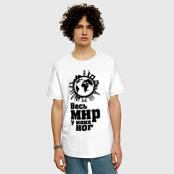 Футболка оверсайз мужская Весь мир у моих ног, цвет: белый — фото 2