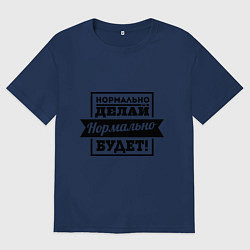 Футболка оверсайз мужская Нормально делай, цвет: тёмно-синий