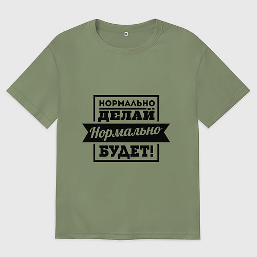 Мужская футболка оверсайз Нормально делай / Авокадо – фото 1