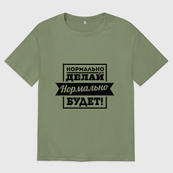 Мужская футболка оверсайз Нормально делай