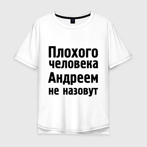 Мужская футболка оверсайз Плохой Андрей / Белый – фото 1