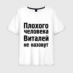 Футболка оверсайз мужская Плохой Виталя, цвет: белый