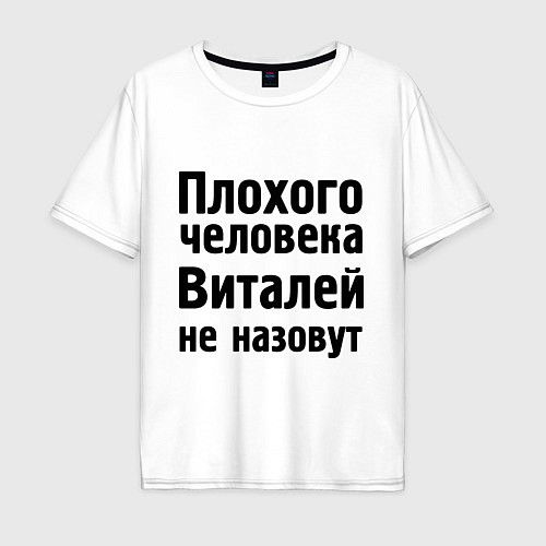 Мужская футболка оверсайз Плохой Виталя / Белый – фото 1