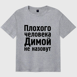 Мужская футболка оверсайз Плохой Дима