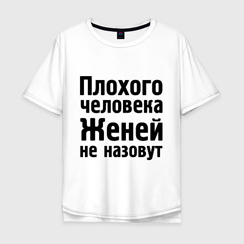 Мужская футболка оверсайз Плохой Женя / Белый – фото 1