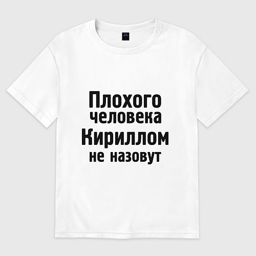 Мужская футболка оверсайз Плохой Кирилл / Белый – фото 1