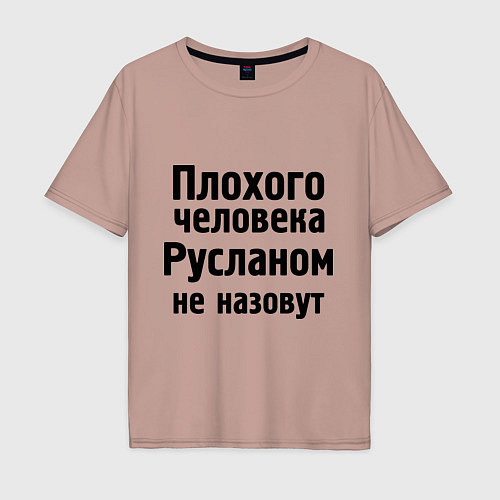 Мужская футболка оверсайз Плохой Руслан / Пыльно-розовый – фото 1