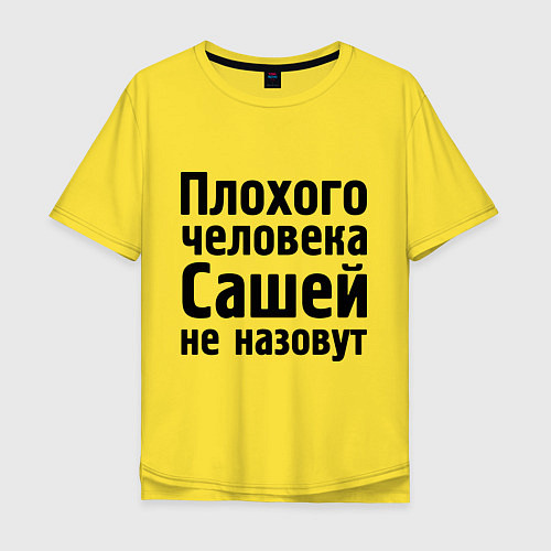 Мужская футболка оверсайз Плохой Саша / Желтый – фото 1