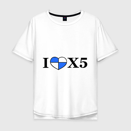 Мужская футболка оверсайз I love x5 / Белый – фото 1