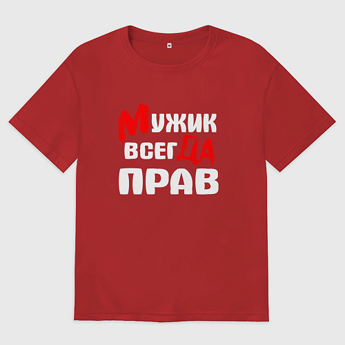 Мужская футболка оверсайз Мужик всегда прав / Красный – фото 1