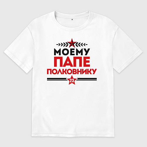Мужская футболка оверсайз Моему папе - полковнику / Белый – фото 1