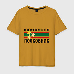 Футболка оверсайз мужская Настоящий полковник, цвет: горчичный
