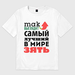 Футболка оверсайз мужская Так выглядит лучший зять, цвет: белый