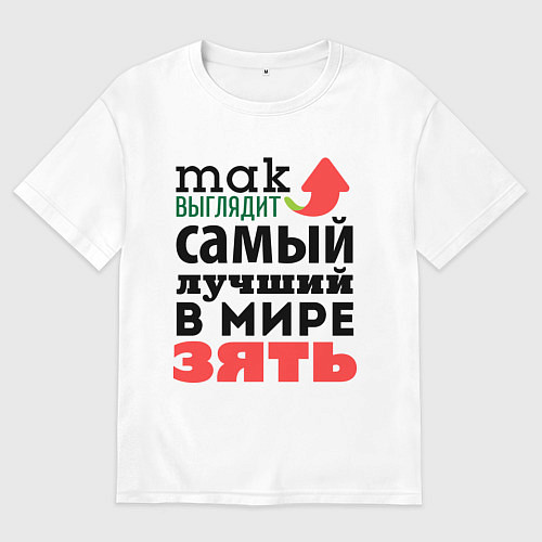 Мужская футболка оверсайз Так выглядит лучший зять / Белый – фото 1