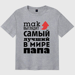 Мужская футболка оверсайз Так выглядит лучший папа