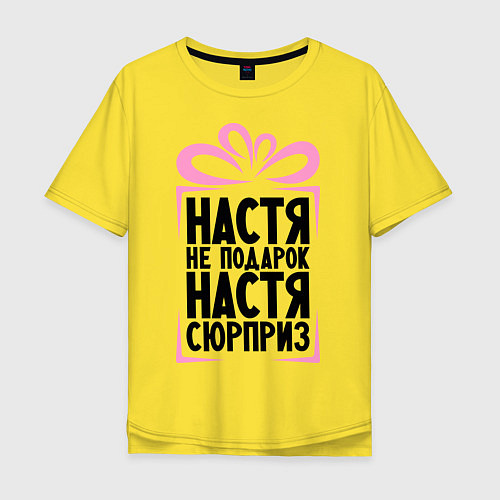Мужская футболка оверсайз Настя не подарок / Желтый – фото 1
