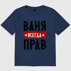 Мужская футболка оверсайз Ваня всегда прав