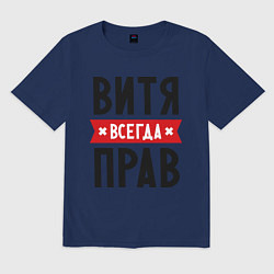 Мужская футболка оверсайз Витя всегда прав