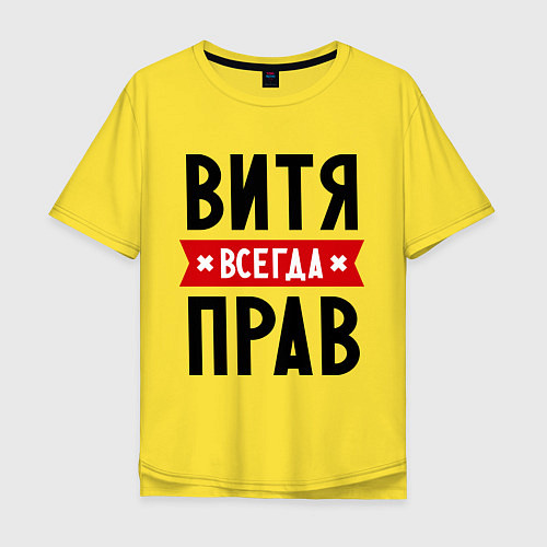 Мужская футболка оверсайз Витя всегда прав / Желтый – фото 1