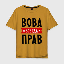 Мужская футболка оверсайз Вова всегда прав