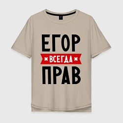 Мужская футболка оверсайз Егор всегда прав