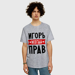 Футболка оверсайз мужская Игорь всегда прав, цвет: меланж — фото 2
