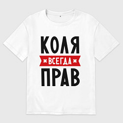Футболка оверсайз мужская Коля всегда прав, цвет: белый