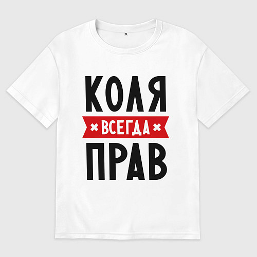 Мужская футболка оверсайз Коля всегда прав / Белый – фото 1