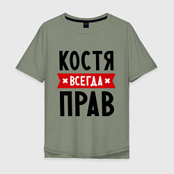 Футболка оверсайз мужская Костя всегда прав, цвет: авокадо