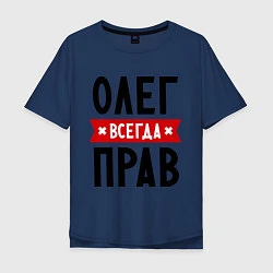 Мужская футболка оверсайз Олег всегда прав