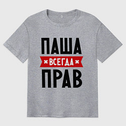Футболка оверсайз мужская Паша всегда прав, цвет: меланж