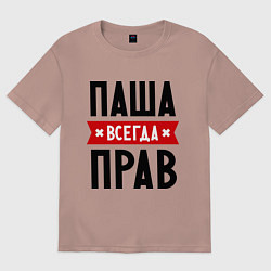 Мужская футболка оверсайз Паша всегда прав
