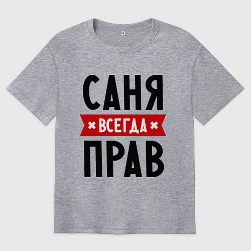 Мужская футболка оверсайз Саня всегда прав / Меланж – фото 1
