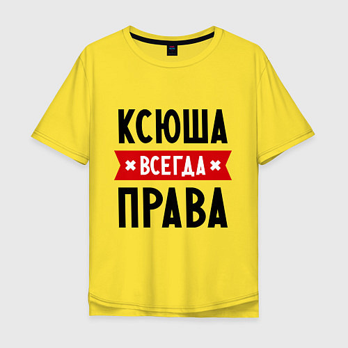 Мужская футболка оверсайз Ксюша всегда права / Желтый – фото 1