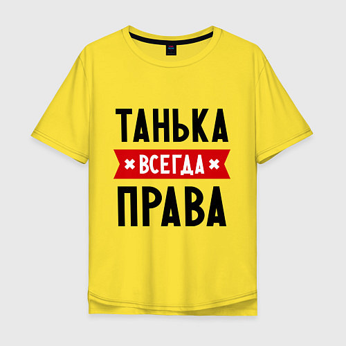 Мужская футболка оверсайз Танька всегда права / Желтый – фото 1